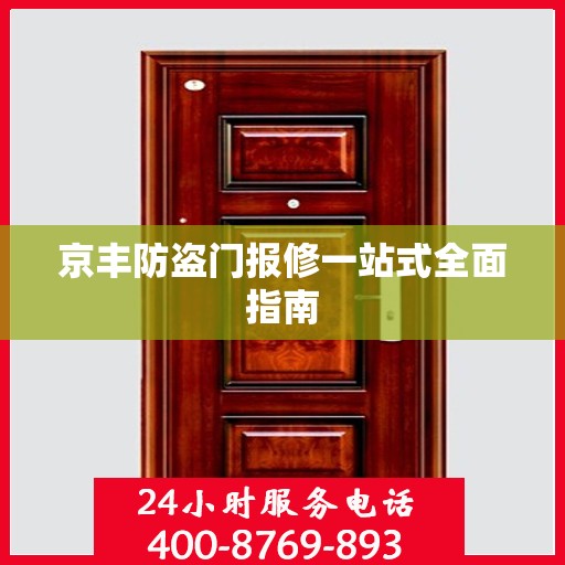 京丰防盗门报修一站式全面指南