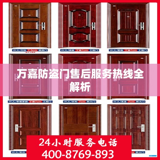 万嘉防盗门售后服务热线全解析