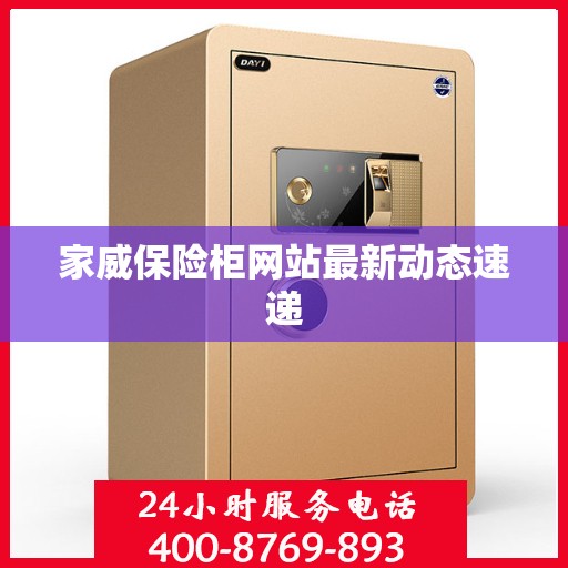 家威保险柜网站最新动态速递