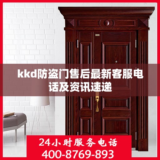 kkd防盗门售后最新客服电话及资讯速递