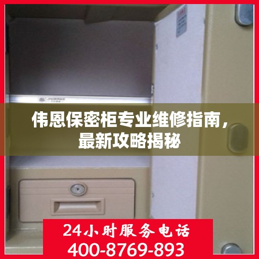 伟恩保密柜专业维修指南，最新攻略揭秘