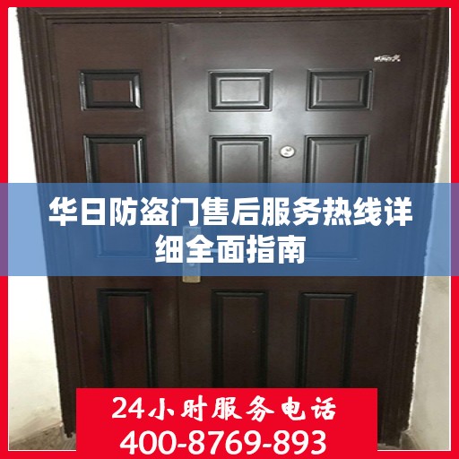 华日防盗门售后服务热线详细全面指南