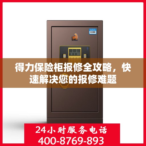 得力保险柜报修全攻略，快速解决您的报修难题