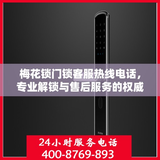 梅花锁门锁客服热线电话，专业解锁与售后服务的权威指南