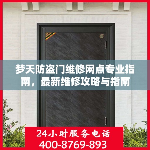 梦天防盗门维修网点专业指南，最新维修攻略与指南