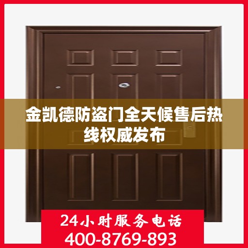 金凯德防盗门全天候售后热线权威发布