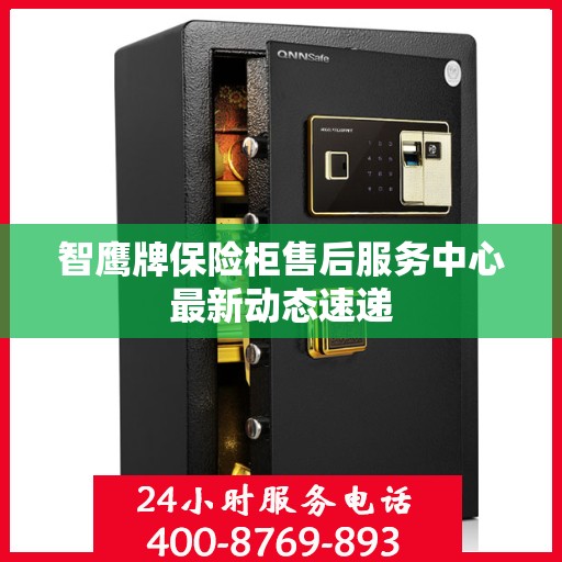 智鹰牌保险柜售后服务中心最新动态速递