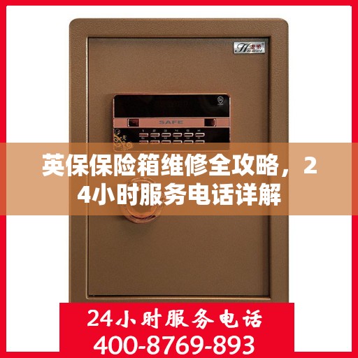 英保保险箱维修全攻略，24小时服务电话详解