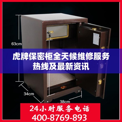 虎牌保密柜全天候维修服务热线及最新资讯