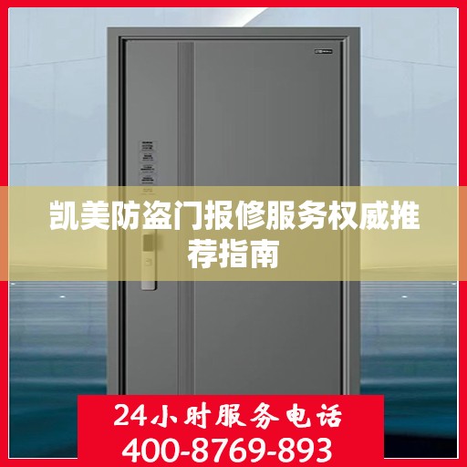 凯美防盗门报修服务权威推荐指南