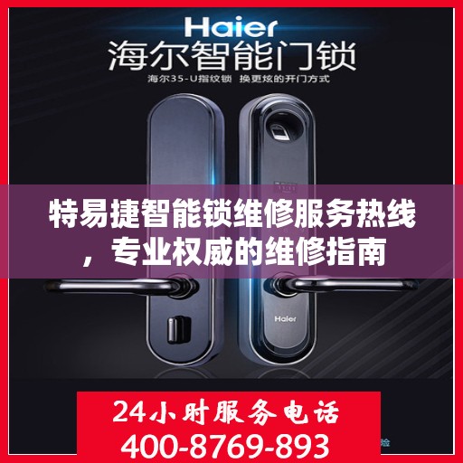 特易捷智能锁维修服务热线，专业权威的维修指南