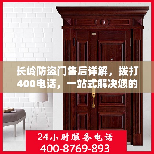 长岭防盗门售后详解，拨打400电话，一站式解决您的售后问题！