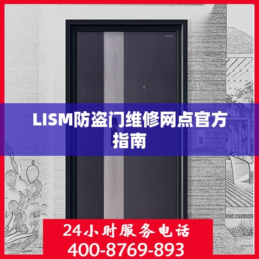 LISM防盗门维修网点官方指南
