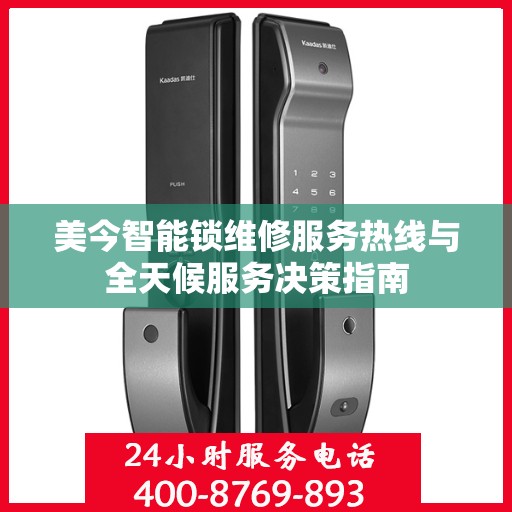 美今智能锁维修服务热线与全天候服务决策指南