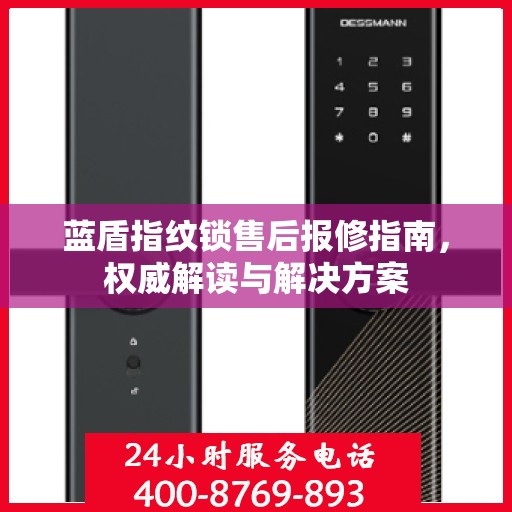 蓝盾指纹锁售后报修指南，权威解读与解决方案