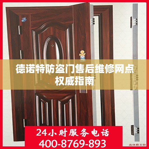 德诺特防盗门售后维修网点权威指南