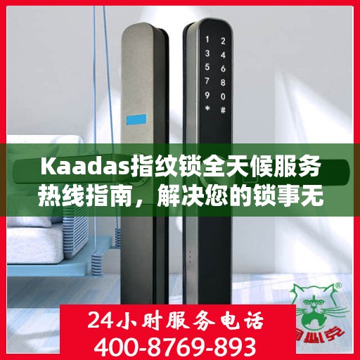 Kaadas指纹锁全天候服务热线指南，解决您的锁事无忧