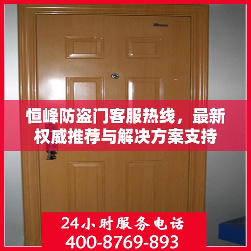 恒峰防盗门客服热线，最新权威推荐与解决方案支持