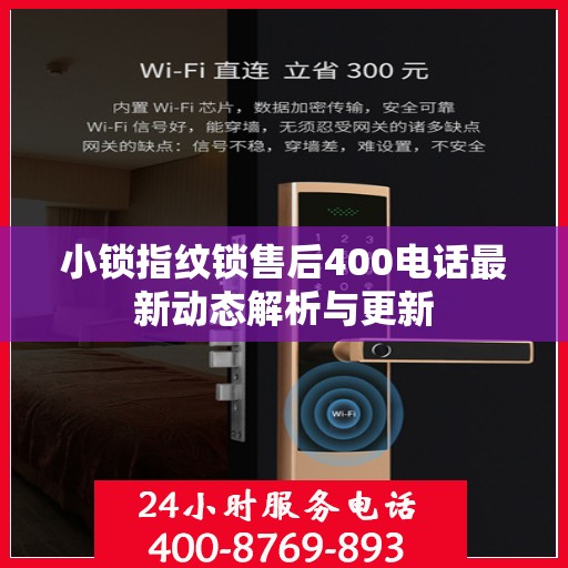 小锁指纹锁售后400电话最新动态解析与更新