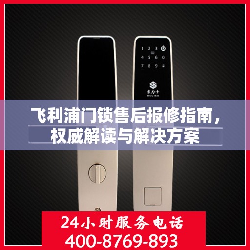 飞利浦门锁售后报修指南，权威解读与解决方案