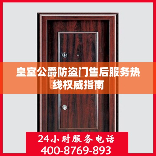 皇室公爵防盗门售后服务热线权威指南