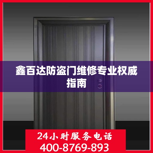 鑫百达防盗门维修专业权威指南