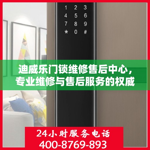 迪威乐门锁维修售后中心，专业维修与售后服务的权威指南