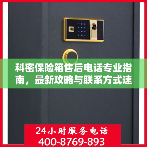 科密保险箱售后电话专业指南，最新攻略与联系方式速递