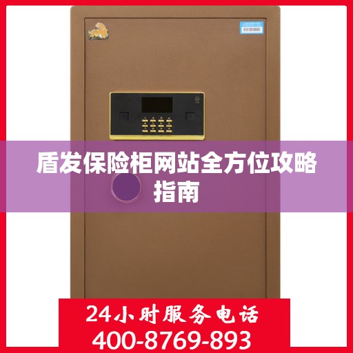 盾发保险柜网站全方位攻略指南