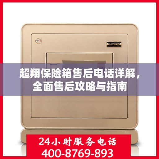 超翔保险箱售后电话详解，全面售后攻略与指南