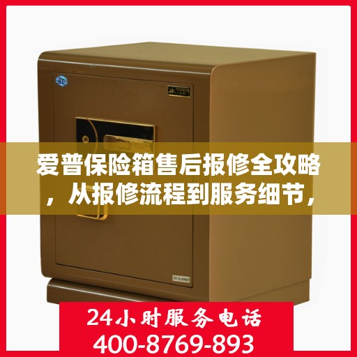 爱普保险箱售后报修全攻略，从报修流程到服务细节，一次搞定！