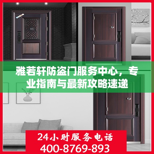 雅若轩防盗门服务中心，专业指南与最新攻略速递