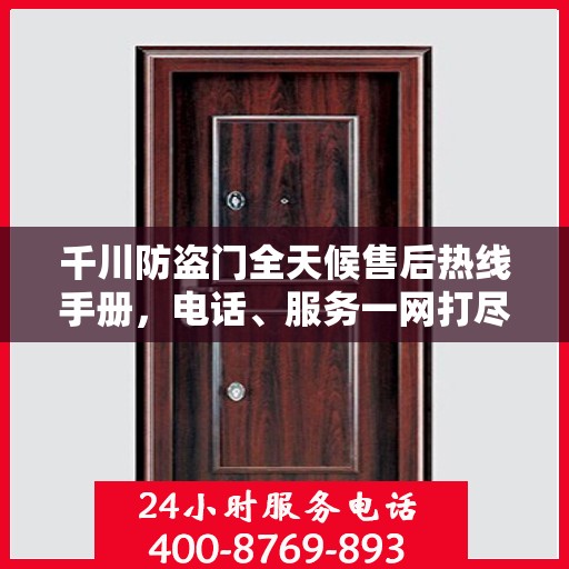 千川防盗门全天候售后热线手册，电话、服务一网打尽