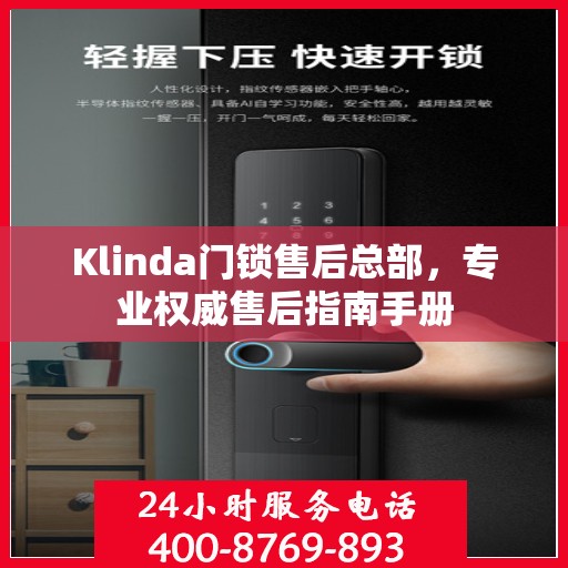 Klinda门锁售后总部，专业权威售后指南手册