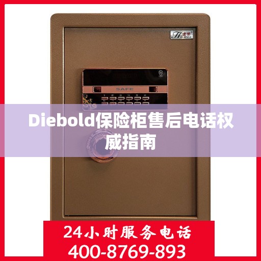 Diebold保险柜售后电话权威指南
