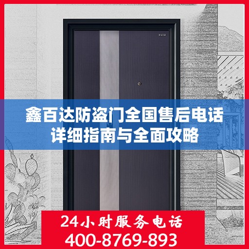 鑫百达防盗门全国售后电话详细指南与全面攻略