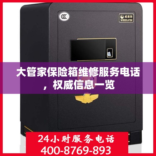 大管家保险箱维修服务电话，权威信息一览