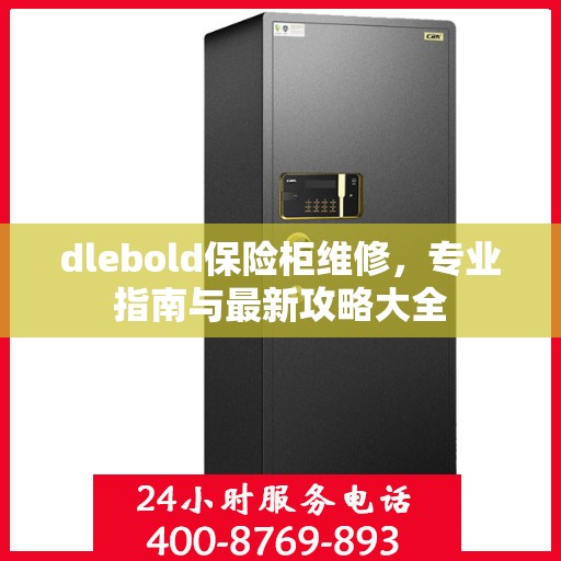 dlebold保险柜维修，专业指南与最新攻略大全