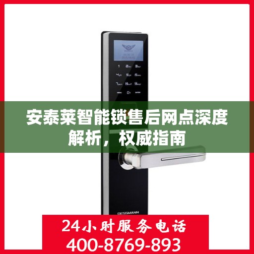 安泰莱智能锁售后网点深度解析，权威指南
