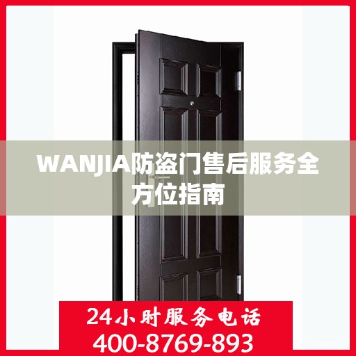 WANJIA防盗门售后服务全方位指南