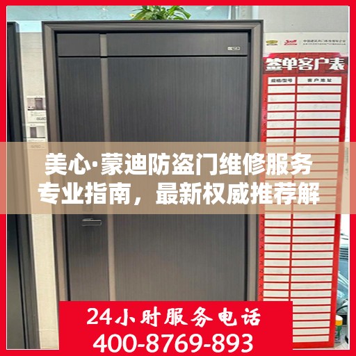 美心·蒙迪防盗门维修服务专业指南，最新权威推荐解决方案