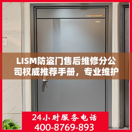 LISM防盗门售后维修分公司权威推荐手册，专业维护与升级指南