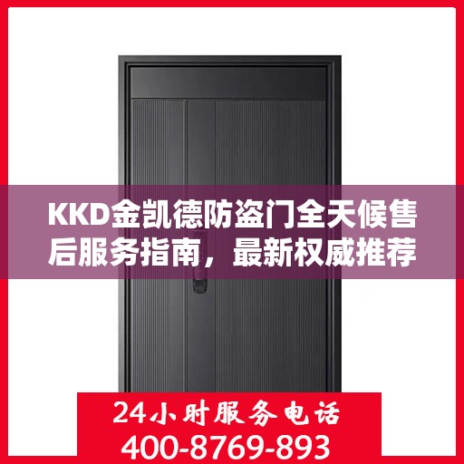 KKD金凯德防盗门全天候售后服务指南，最新权威推荐