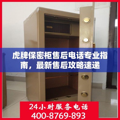 虎牌保密柜售后电话专业指南，最新售后攻略速递