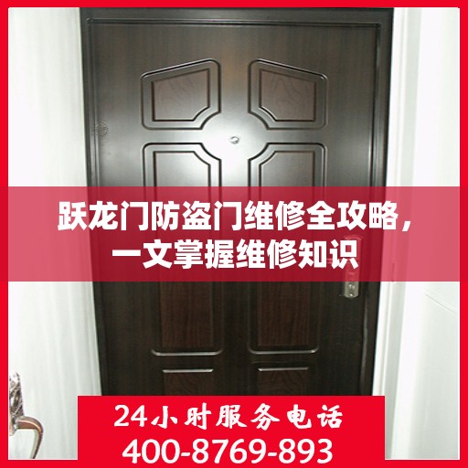 跃龙门防盗门维修全攻略，一文掌握维修知识
