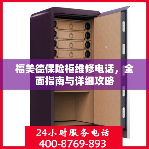 福美德保险柜维修电话，全面指南与详细攻略