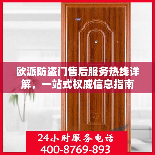 欧派防盗门售后服务热线详解，一站式权威信息指南