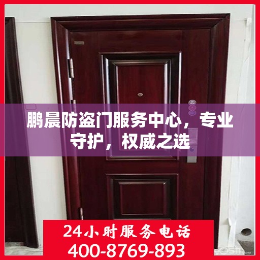 鹏晨防盗门服务中心，专业守护，权威之选