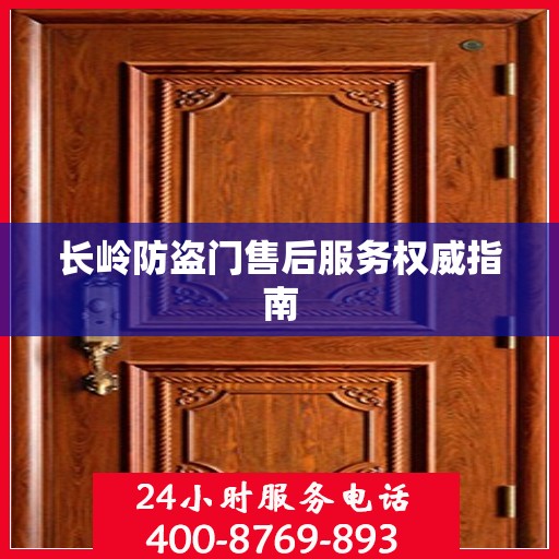 长岭防盗门售后服务权威指南