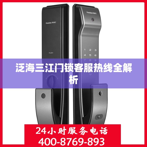 泛海三江门锁客服热线全解析